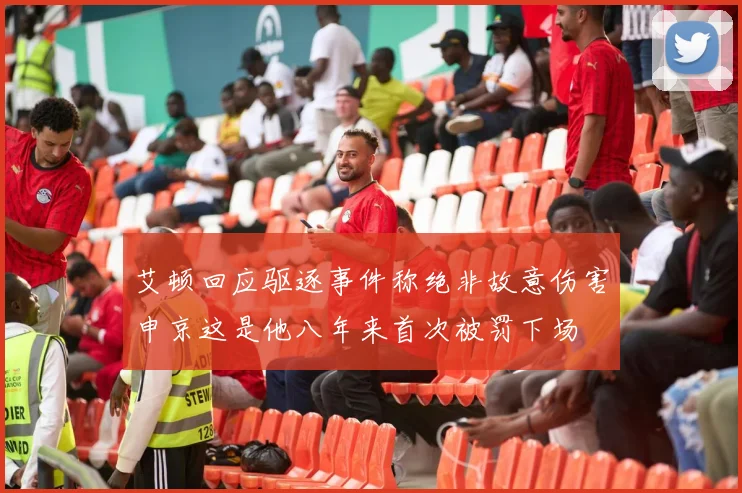 艾顿回应驱逐事件称绝非故意伤害申京这是他八年来首次被罚下场