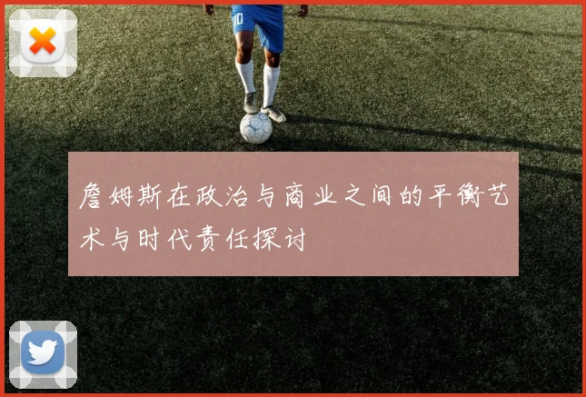 詹姆斯在政治与商业之间的平衡艺术与时代责任探讨