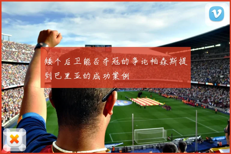 矮个后卫能否夺冠的争论帕森斯提到巴里亚的成功案例