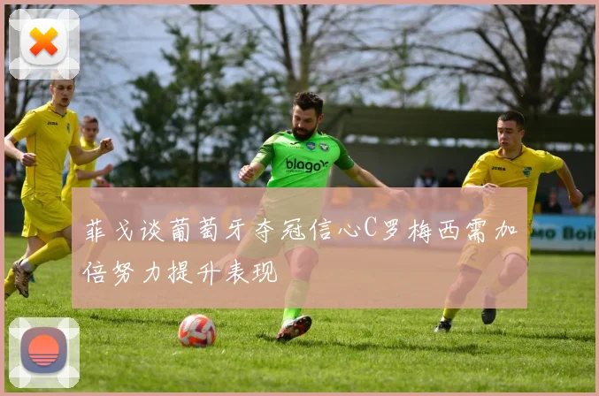 菲戈谈葡萄牙夺冠信心C罗梅西需加倍努力提升表现