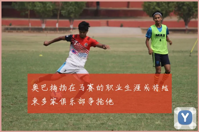 奥巴梅扬在马赛的职业生涯或将结束多家俱乐部争抢他